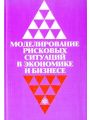 Моделирование рисковых ситуаций в экономике и бизнесе