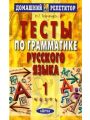 Тесты по грамматике русского языка. Часть 1