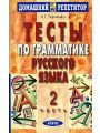 Тесты по грамматике русского языка. Часть 2