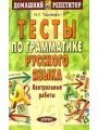 Тесты по грамматике русского языка. Контрольные работы