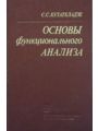 Основы функционального анализа