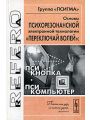 Основы психорезонансной электронной технологии переключай волей: псикнопка, псикомпьютер