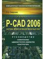 P-CAD 2006. Руководство схемотехника, администратора библиотек, конструктора