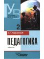 Педагогика: Новый курс: Книга 2