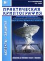 Практическая криптография. Алгоритмы и их программирование