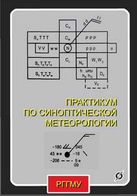 Практикум по синоптической метеорологии