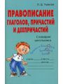 Правописание глаголов, причастий и деепричастий