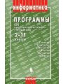 Программы для общеобразовательных учреждений: Информатика 2-11 классы. (2-е издание)