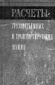 Расчеты грузоподъемных и транспортирующих машин