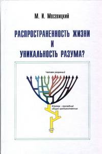 Распространенность жизни и уникальность разума?