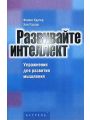 Развивайте интеллект. Упражнения для развития творческого мышления, памяти, сообразительности и интеллекта