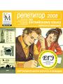 Репетитор по английскому языку Кирилла и Мефодия 2008