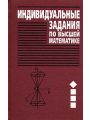 Сборник индивидуальных заданий по высшей математике. Часть 1