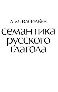 Семантика русского глагола