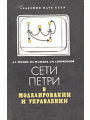 Сети Петри в моделировании и управлении