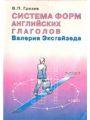 Система форм английских глаголов Валерия Эксуайзеда, или Почему бы не обучать английскому языку таким образом.