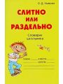 Слитно или раздельно