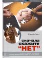 Сначала скажите "Нет". Секреты профессиональных переговорщиков