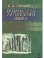 Грамматика латинского языка. Часть.1 Теоретическая. Морфология. Синтаксис