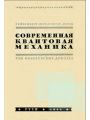 Современная квантовая механика. Три нобелевских доклада.