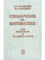 Справочник по математике для инженеров и учащихся втузов. 1981