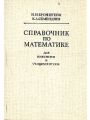 Справочник по математике для инженеров и учащихся втузов. 1986