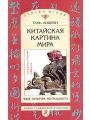 Китайская картина мира. Язык, культура, ментальность