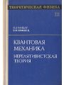 Теоретическая физика. В десяти томах. Том 3. Нерелятивистская теори