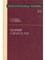 Теоретическая физика. В десяти томах. Том 7. Теория упругости