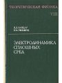 Теоретическая физика. В десяти томах. Том 8. Электродинамика сплошных сред