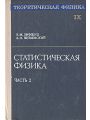 Теоретическая физика. В десяти томах. Том 9. Статистическая физика