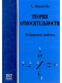 Теория относительности. Избранные работы