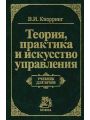 Теория, практика и искусство управления. Учебник для вузов по специальности Менеджмент