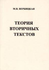 Теория вторичных текстов (на материале современного английского языка)