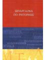 Шпаргалка по риторике - Учебное пособие