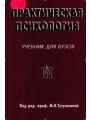 Практическая психология: Учебник для вузов