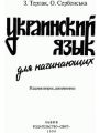 Украинский язык для начинающих