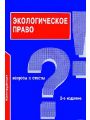 Экологическое право Вопросы и ответы