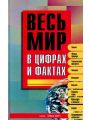 Весь мир в цифрах и фактах