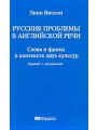 Русские проблемы в английской речи. Слова и фразы в контексте двух культур