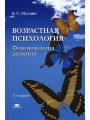 Возрастная психология. Феноменология развития