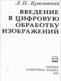 Введение в цифровую обработку изображений