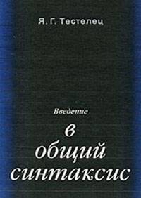 Введение в общий синтаксис