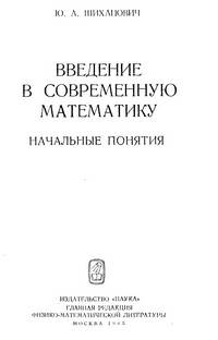 Введение в современную математику. Начальные понятия Введение в современную математику. Начальные понятия