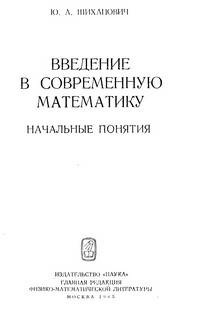 Введение в современную математику. Начальные понятия