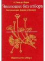 Эволюция без отбора. Автоэволюция формы и функции