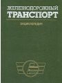 Железнодорожный транспорт. Энциклопедия