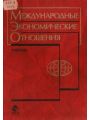 Международные экономические отношения: Учебник для вузов