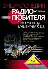 Энциклопедия радиолюбителя. Современная элементная база