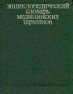 Энциклопедический словарь медицинских терминов И-П